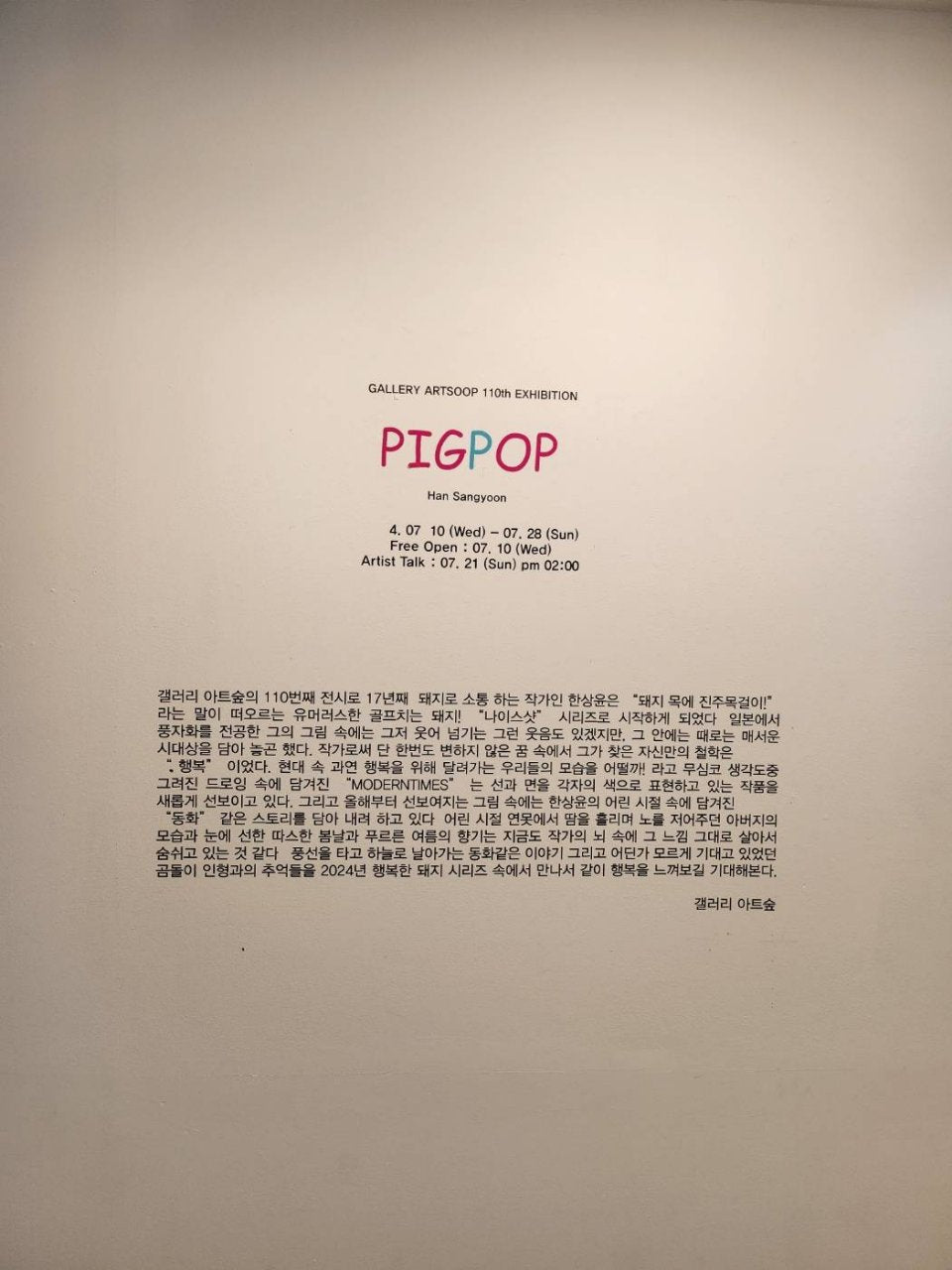 [GALLERY ARTSOOP 110th EXHIBITION]